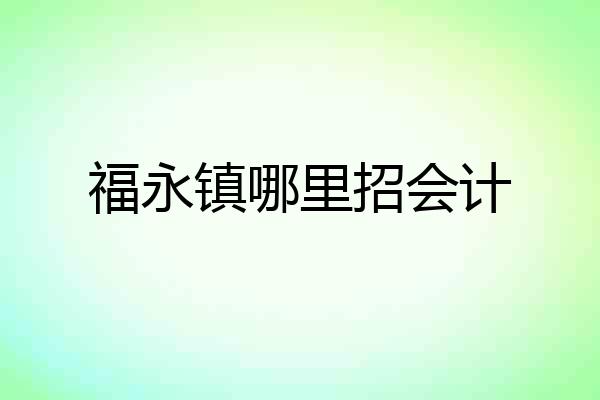 福永镇哪里招会计