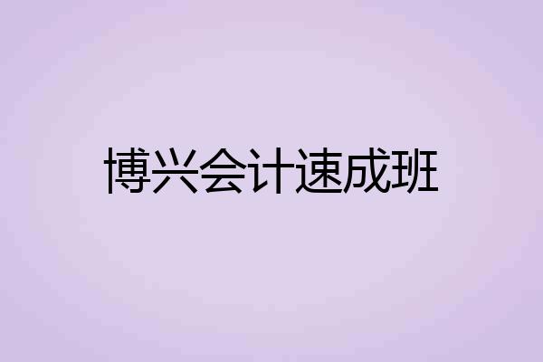 博兴会计速成班