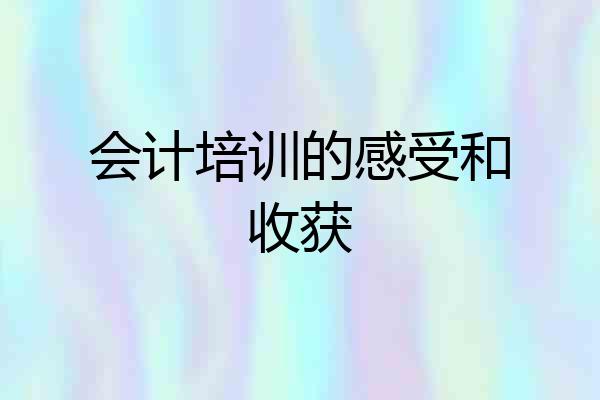 会计培训的感受和收获
