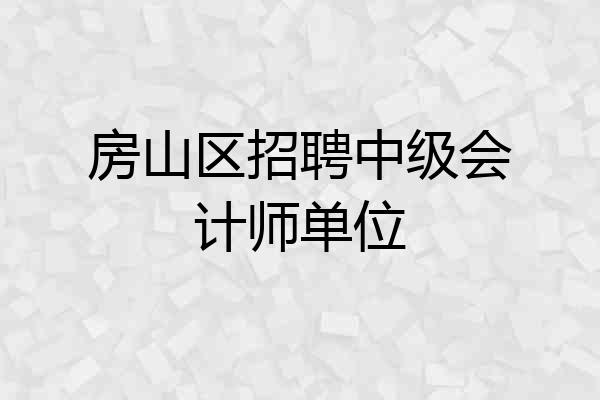 房山区招聘中级会计师单位