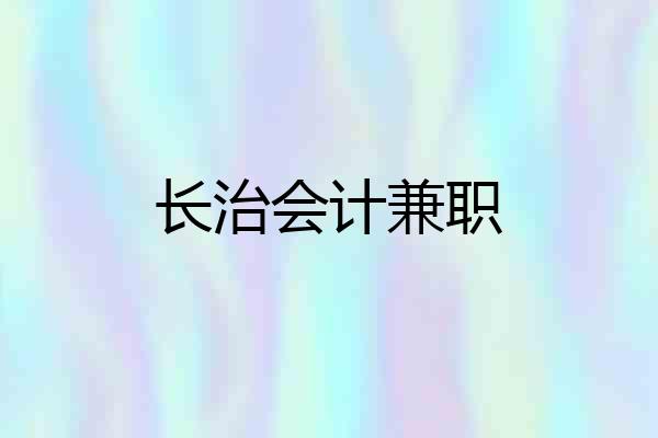 长治会计兼职