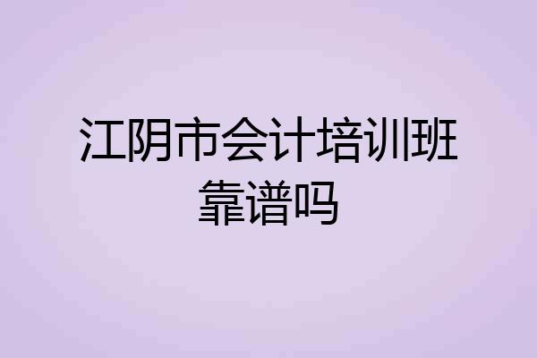 江阴市会计培训班靠谱吗