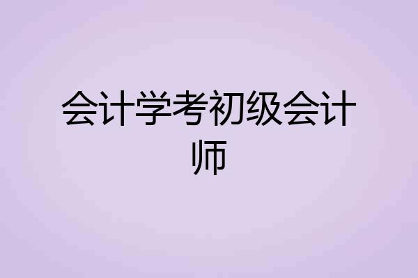 会计学考初级会计师