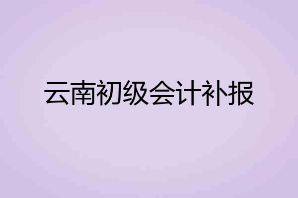 云南初级会计补报
