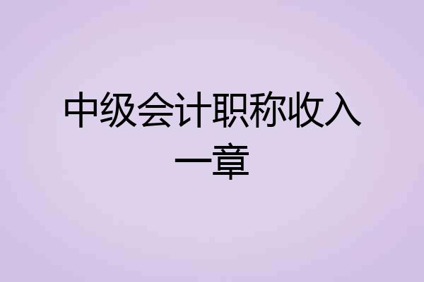 中级会计职称收入一章