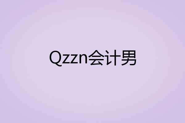 Qzzn会计男