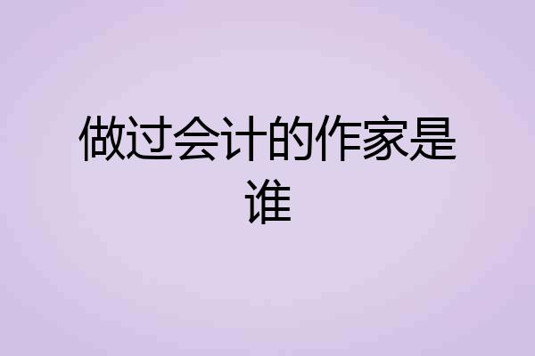 做过会计的作家是谁