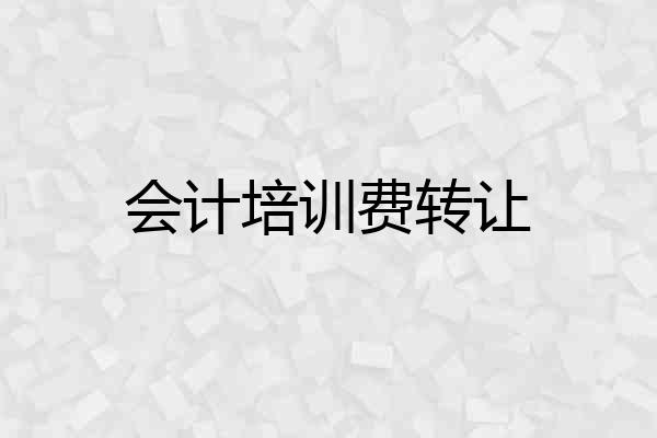 会计培训费转让