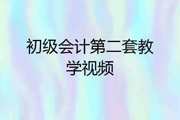 初级会计第二套教学视频