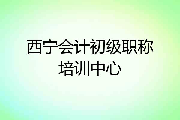 西宁会计初级职称培训中心