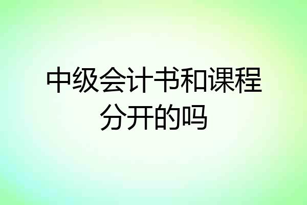 中级会计书和课程分开的吗