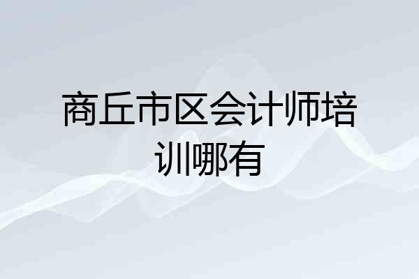 商丘市区会计师培训哪有