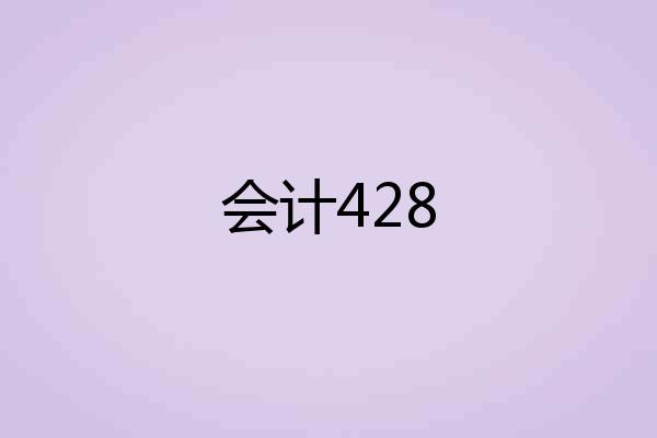 会计428