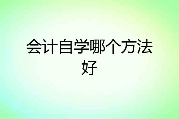 会计自学哪个方法好