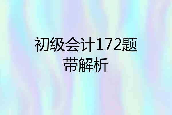 初级会计172题带解析