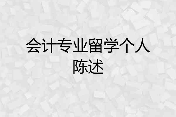 会计专业留学个人陈述