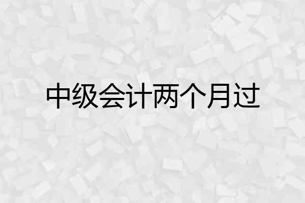 中级会计两个月过