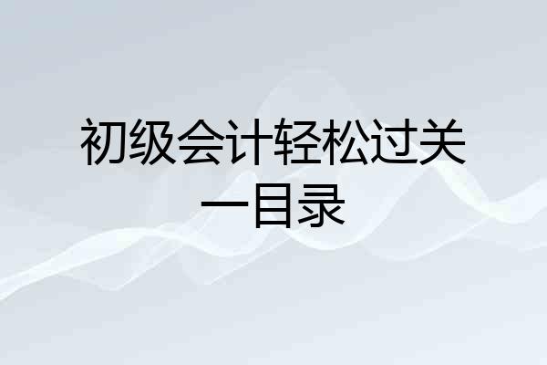 初级会计轻松过关一目录