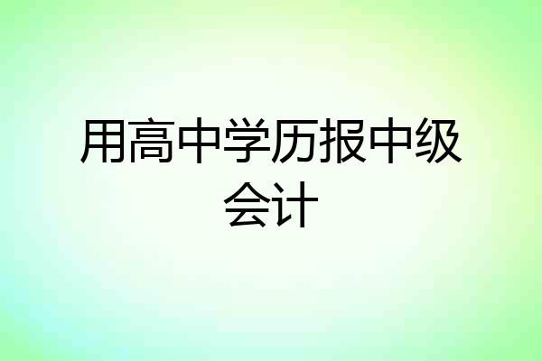 用高中学历报中级会计