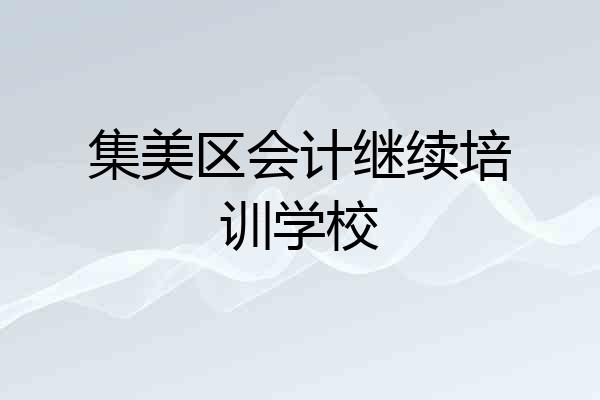 集美区会计继续培训学校