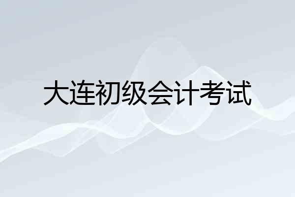 大连初级会计考试