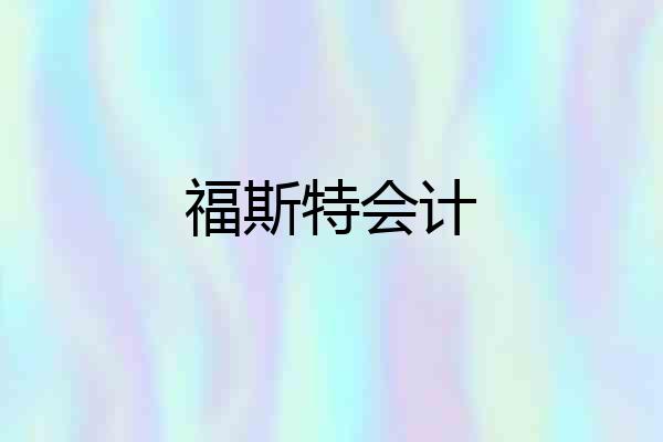 福斯特会计