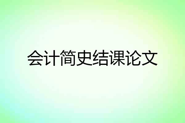 会计简史结课论文