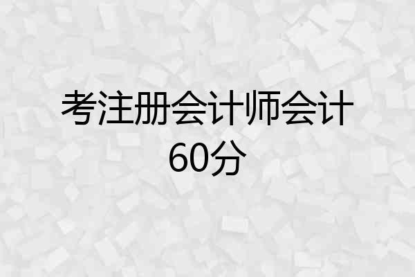 考注册会计师会计60分