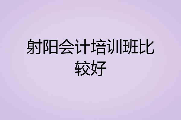射阳会计培训班比较好
