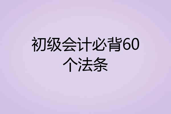 初级会计必背60个法条