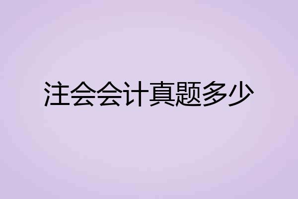 注会会计真题多少