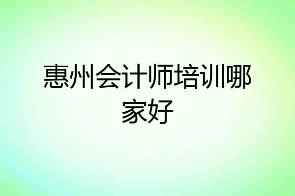 惠州会计师培训哪家好