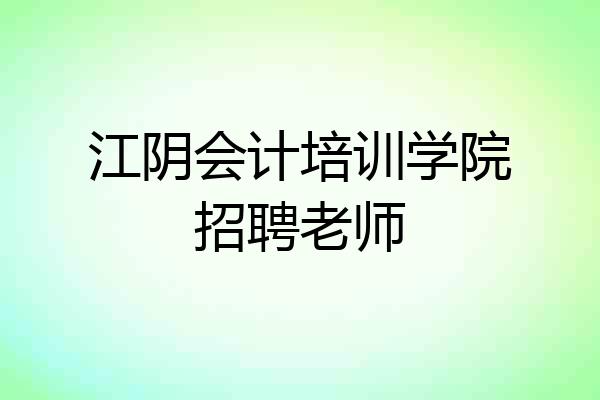 江阴会计培训学院招聘老师