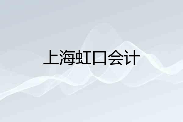 上海虹口会计