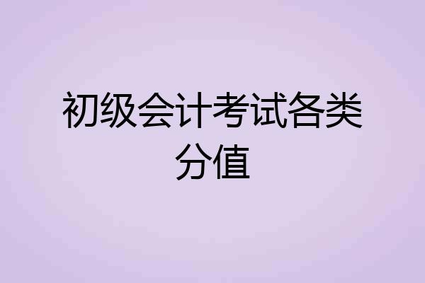 初级会计考试各类分值