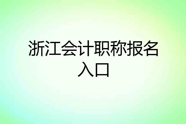 浙江会计职称报名入口