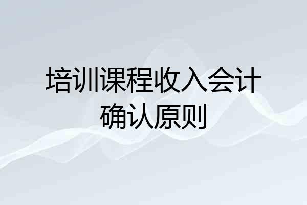 培训课程收入会计确认原则