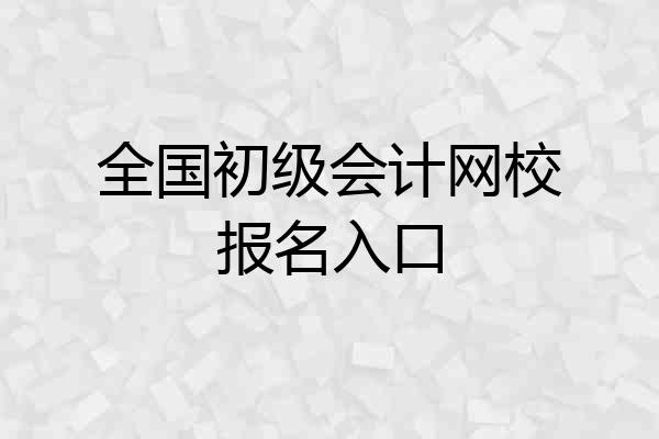 全国初级会计网校报名入口