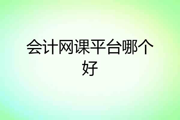 会计网课平台哪个好