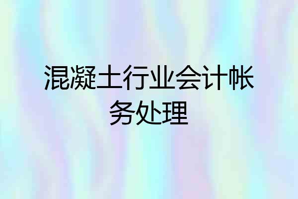混凝土行业会计帐务处理