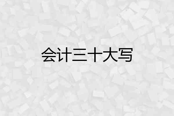 会计三十大写