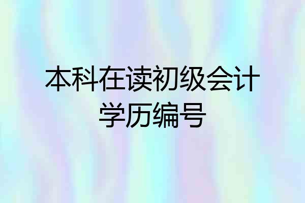 本科在读初级会计学历编号