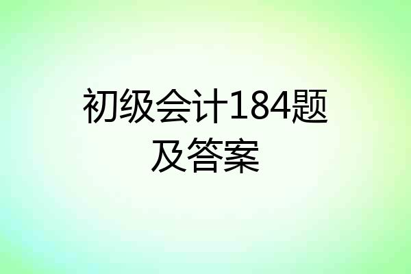 初级会计184题及答案