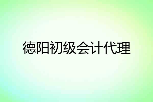 德阳初级会计代理