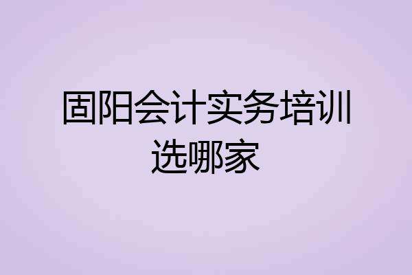 固阳会计实务培训选哪家