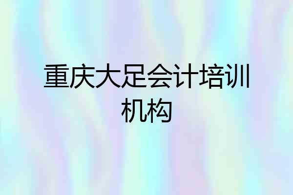 重庆大足会计培训机构