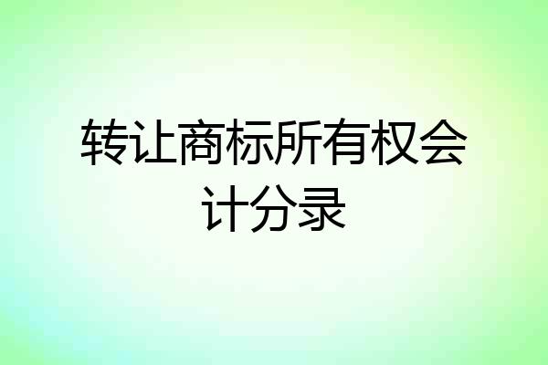 转让商标所有权会计分录