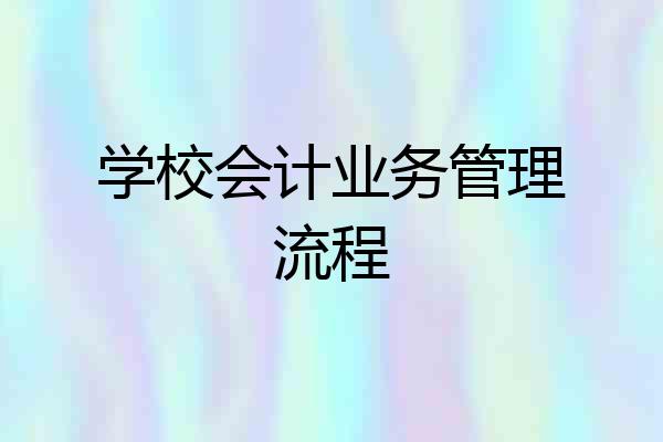 学校会计业务管理流程