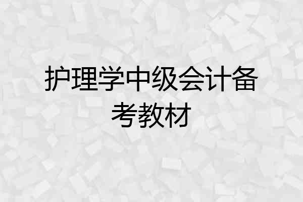 护理学中级会计备考教材