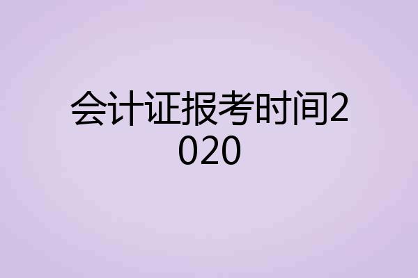 会计证报考时间2020